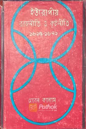 ইউরোপীয় রাজনীতি ও কূটনীতি ১৮১৫-১৮৭১