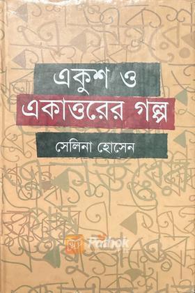 একুশ ও একাত্তরের গল্প