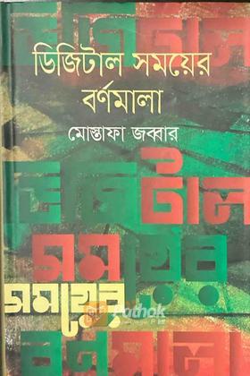 ডিজিটাল সময়ের বর্ণমালা