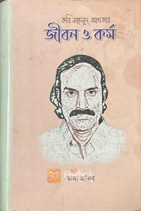 কবি মাহমুদ আখতার জীবন ও কর্ম