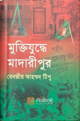 মুক্তিযুদ্ধে মাদারীপুর