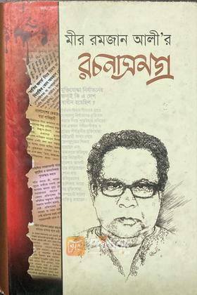 মীর রমজান আলীর রচনাসমগ্র
