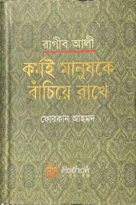 রাগীব আলী কর্মই মানুষকে বাঁচিয়ে রাখে