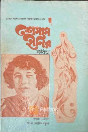 শেমাস হীনির কবিতা