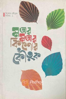 মজার মজার কিশোর কৌতুক সিরিজ-১