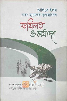তালিবে ইলম এবং হাফেযে কুরআনের ফযিলত ও মর্যাদা
