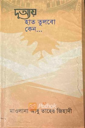 দুআয় হাত তুলবো কেন.....