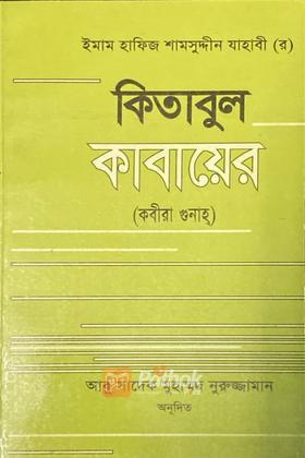 কিতাবুল কাবায়ের(কবিরা গুনাহ্‌)
