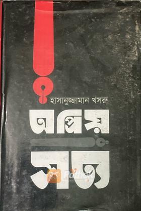 অপ্রিয় সত্য ১ম খন্ড (Autograph Copy)