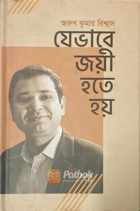 যেভাবে জয়ী হতে হয়