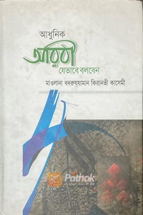 আধুনিক আরবী যেভাবে বলবেন