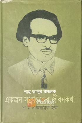 শাহ আব্দুর রাজ্জাক একজন সংশপ্তকের জীবনকথা