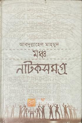 মঞ্চ নাটকসমগ্র
