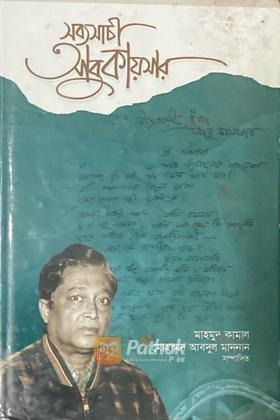 সব্যসাচী আবুকায়সার