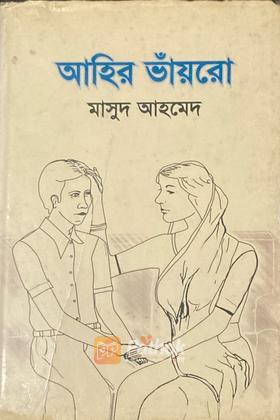 আহির ভাঁয়রো