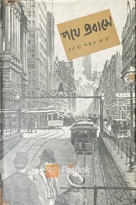 পথের প্রাবাসে (Original)