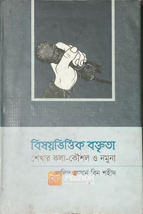 বিষয়ভিত্তিক বক্তৃতাঃ শেখার কলা-কৌশোল ও নমুনা