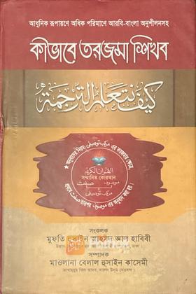 কীভাবে তরজমা শিখব