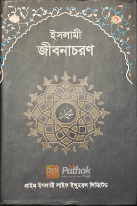 ইসলামী জীবনাচরণ