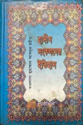 হাদীস সংকলনের ইতিহাস