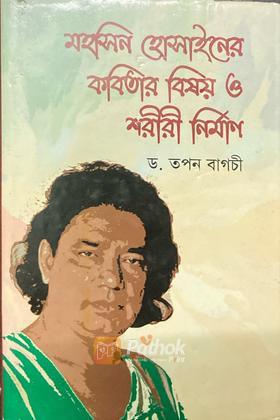 মহসিন হোসাইনের কবিতার বিষয় ও শরীরী নির্মাণ