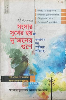 সংসার সুখের হয় দু'জনের গুণে