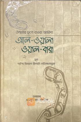 আল-ওয়ালা ওয়াল-বারা