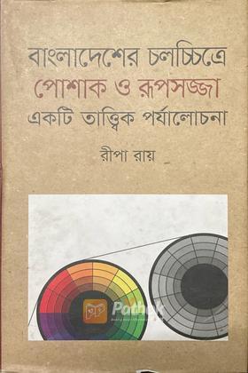 বাংলাদেশ চলচিত্রে পোশাক ও রূপসজ্জা একটি তাত্ত্বিক পর্যালোচনা