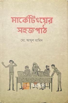মার্কেটিংয়ের সহজপাঠ