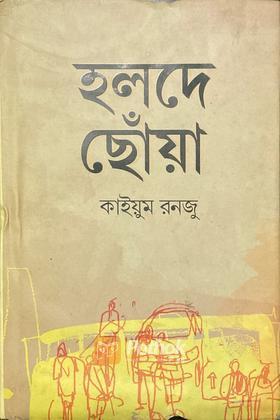 হলদে ছোঁয়া