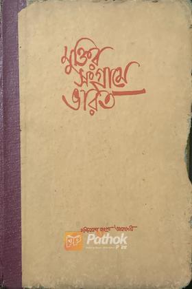 মুক্তির সংগ্রামে ভারত (Original)