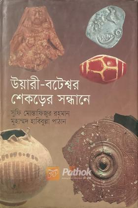 উয়ারী-বটেশ্বরে শেকড়ের সন্ধানে