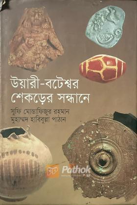 উয়ারী-বটেশ্বরে শেকড়ের সন্ধানে