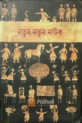 নতুন নতুন নাটক (Original)