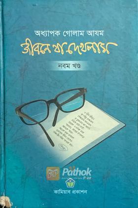 জীবনে যা এখলাম (নবম খণ্ড)