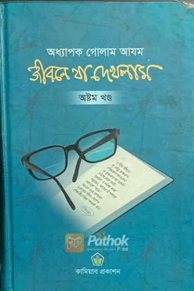 জীবনে যা এখলাম (অষ্টম খণ্ড)