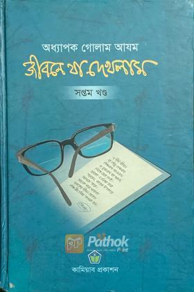 জীবনে যা এখলাম (সপ্তম খণ্ড)