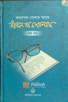 জীবনে যা এখলাম (ষষ্ঠ খণ্ড)
