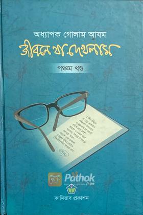জীবনে যা এখলাম (পঞ্চম খণ্ড)