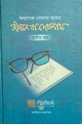 জীবনে যা এখলাম (তৃতীয় খণ্ড)