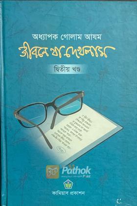 জীবনে যা এখলাম (দ্বিতীয় খণ্ড)