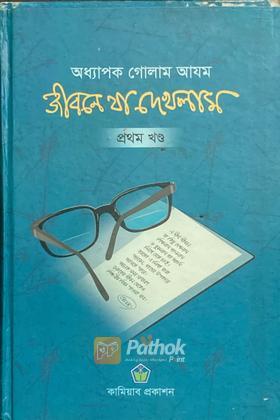 জীবনে যা এখলাম (প্রথম খণ্ড)