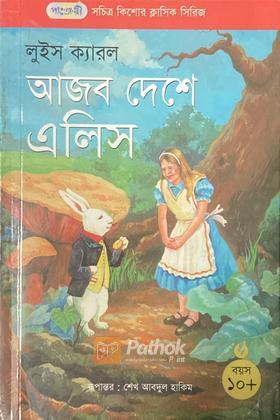 আজব দেশে এলিস