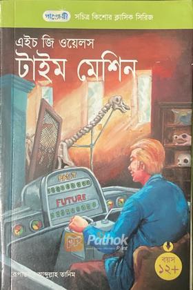 টাইম মেশিন