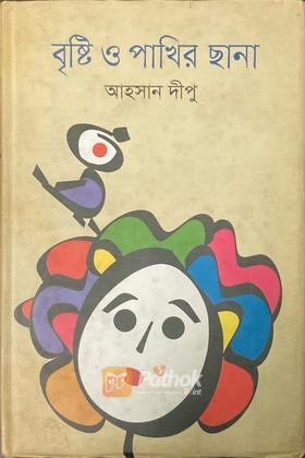 বৃষ্টি ও পাখির ছানা