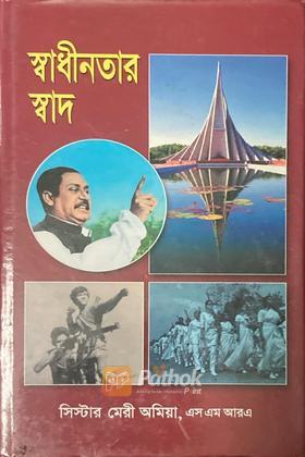 স্বাধীনতার স্বাদ