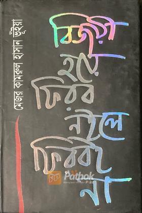 বিজয়ী হয়ে ফিরব নইলে ফিরবই না