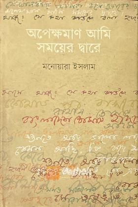 অপেক্ষমাণ আমি সময়ের দ্বারে