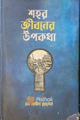 শহর জীবনের উপকথা