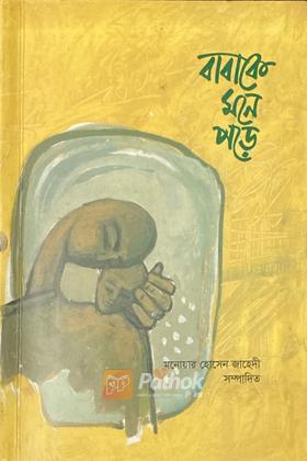 বাবাকে মনে পড়ে